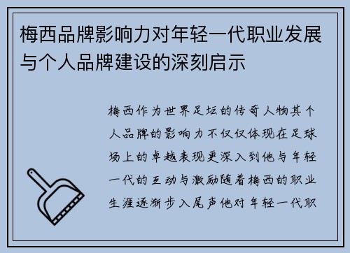 梅西品牌影响力对年轻一代职业发展与个人品牌建设的深刻启示 梅西品牌影响力对年轻一代职业发展与个人品牌建设的深刻启示