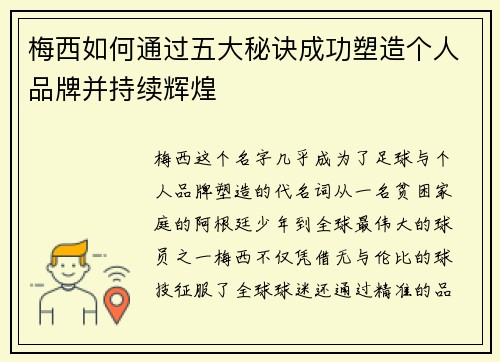 梅西如何通过五大秘诀成功塑造个人品牌并持续辉煌 梅西如何通过五大秘诀成功塑造个人品牌并持续辉煌