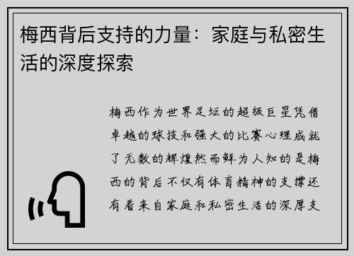 梅西背后支持的力量:家庭与私密生活的深度探索 梅西背后支持的力量:家庭与私密生活的深度探索