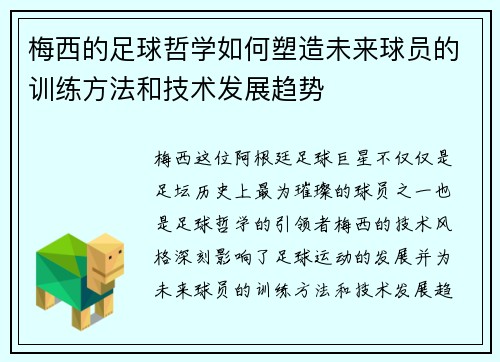 梅西的足球哲学如何塑造未来球员的训练方法和技术发展趋势 梅西的足球哲学如何塑造未来球员的训练方法和技术发展趋势