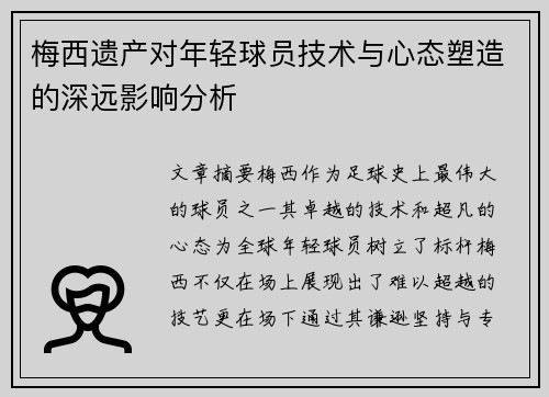 梅西遗产对年轻球员技术与心态塑造的深远影响分析