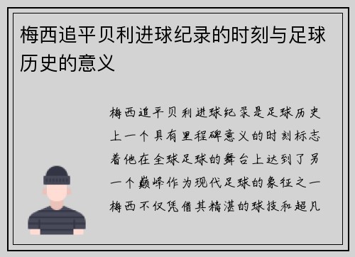 梅西追平贝利进球纪录的时刻与足球历史的意义 梅西追平贝利进球纪录的时刻与足球历史的意义