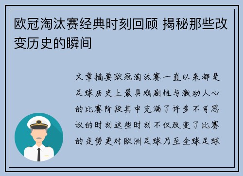 欧冠淘汰赛经典时刻回顾 揭秘那些改变历史的瞬间 欧冠淘汰赛经典时刻回顾 揭秘那些改变历史的瞬间