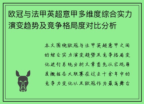 欧冠与法甲英超意甲多维度综合实力演变趋势及竞争格局度对比分析 欧冠与法甲英超意甲多维度综合实力演变趋势及竞争格局度对比分析