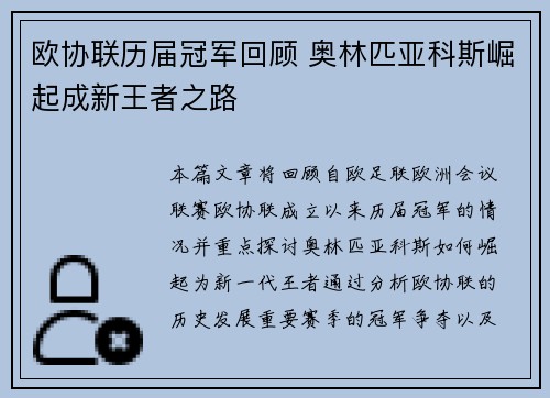 欧协联历届冠军回顾 奥林匹亚科斯崛起成新王者之路 欧协联历届冠军回顾 奥林匹亚科斯崛起成新王者之路