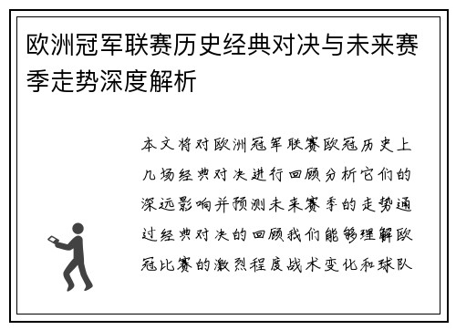 欧洲冠军联赛历史经典对决与未来赛季走势深度解析 欧洲冠军联赛历史经典对决与未来赛季走势深度解析