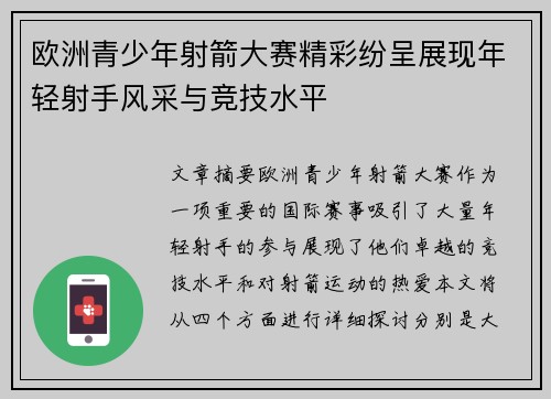 欧洲青少年射箭大赛精彩纷呈展现年轻射手风采与竞技水平 欧洲青少年射箭大赛精彩纷呈展现年轻射手风采与竞技水平