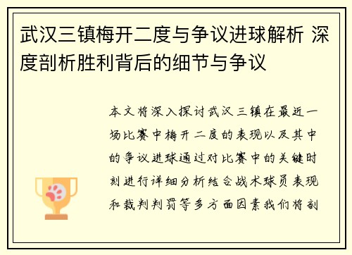 武汉三镇梅开二度与争议进球解析 深度剖析胜利背后的细节与争议 武汉三镇梅开二度与争议进球解析 深度剖析胜利背后的细节与争议