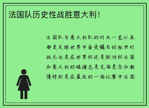 法国队历史性战胜意大利! 法国队历史性战胜意大利!