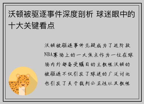 沃顿被驱逐事件深度剖析 球迷眼中的十大关键看点 沃顿被驱逐事件深度剖析 球迷眼中的十大关键看点