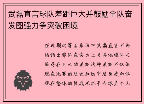 武磊直言球队差距巨大并鼓励全队奋发图强力争突破困境
