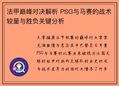 法甲巅峰对决解析 PSG与马赛的战术较量与胜负关键分析 法甲巅峰对决解析 PSG与马赛的战术较量与胜负关键分析