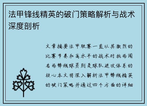 法甲锋线精英的破门策略解析与战术深度剖析 法甲锋线精英的破门策略解析与战术深度剖析
