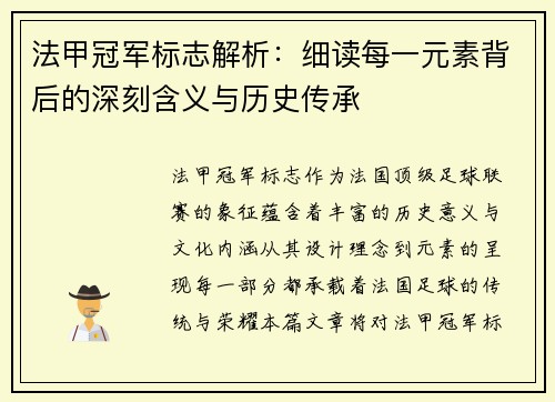 法甲冠军标志解析:细读每一元素背后的深刻含义与历史传承 法甲冠军标志解析:细读每一元素背后的深刻含义与历史传承