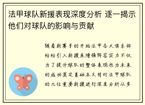 法甲球队新援表现深度分析 逐一揭示他们对球队的影响与贡献 法甲球队新援表现深度分析 逐一揭示他们对球队的影响与贡献