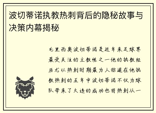 波切蒂诺执教热刺背后的隐秘故事与决策内幕揭秘 波切蒂诺执教热刺背后的隐秘故事与决策内幕揭秘