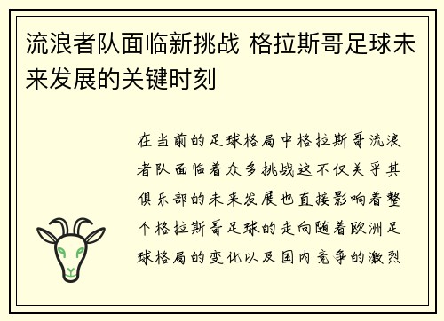 流浪者队面临新挑战 格拉斯哥足球未来发展的关键时刻 流浪者队面临新挑战 格拉斯哥足球未来发展的关键时刻