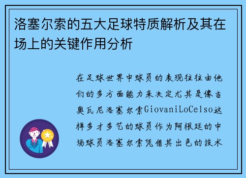 洛塞尔索的五大足球特质解析及其在场上的关键作用分析