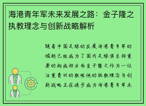 海港青年军未来发展之路：金子隆之执教理念与创新战略解析
