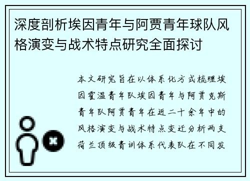 深度剖析埃因青年与阿贾青年球队风格演变与战术特点研究全面探讨 深度剖析埃因青年与阿贾青年球队风格演变与战术特点研究全面探讨
