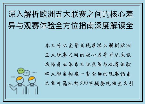 深入解析欧洲五大联赛之间的核心差异与观赛体验全方位指南深度解读全 深入解析欧洲五大联赛之间的核心差异与观赛体验全方位指南深度解读全