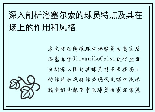 深入剖析洛塞尔索的球员特点及其在场上的作用和风格 深入剖析洛塞尔索的球员特点及其在场上的作用和风格