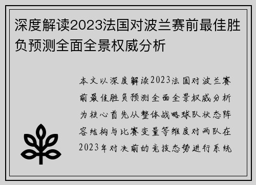 深度解读2023法国对波兰赛前最佳胜负预测全面全景权威分析