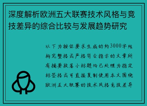 深度解析欧洲五大联赛技术风格与竞技差异的综合比较与发展趋势研究 深度解析欧洲五大联赛技术风格与竞技差异的综合比较与发展趋势研究