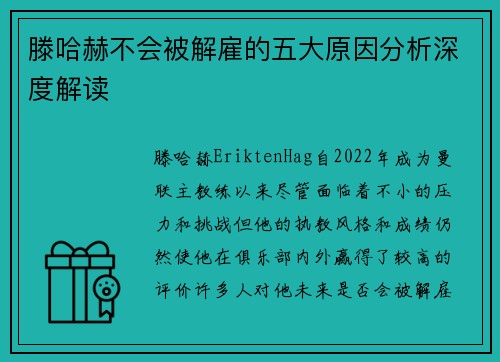 滕哈赫不会被解雇的五大原因分析深度解读 滕哈赫不会被解雇的五大原因分析深度解读