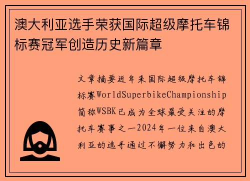 澳大利亚选手荣获国际超级摩托车锦标赛冠军创造历史新篇章 澳大利亚选手荣获国际超级摩托车锦标赛冠军创造历史新篇章