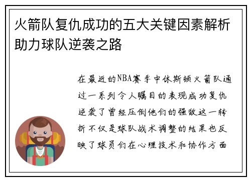 火箭队复仇成功的五大关键因素解析助力球队逆袭之路 火箭队复仇成功的五大关键因素解析助力球队逆袭之路