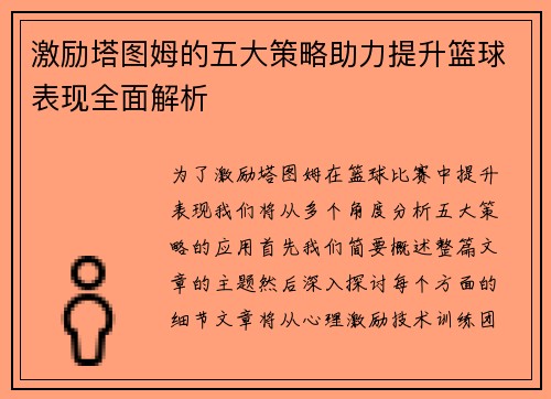 激励塔图姆的五大策略助力提升篮球表现全面解析