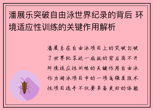 潘展乐突破自由泳世界纪录的背后 环境适应性训练的关键作用解析 潘展乐突破自由泳世界纪录的背后 环境适应性训练的关键作用解析
