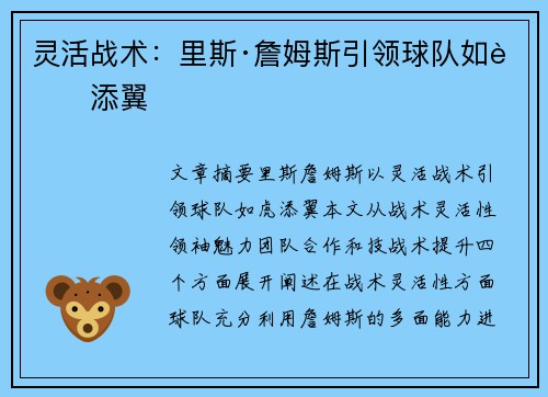灵活战术:里斯·詹姆斯引领球队如虎添翼 灵活战术:里斯·詹姆斯引领球队如虎添翼