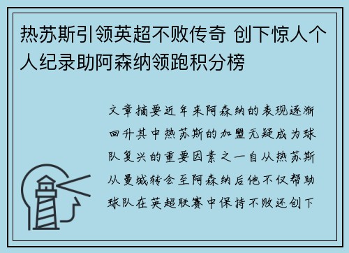 热苏斯引领英超不败传奇 创下惊人个人纪录助阿森纳领跑积分榜