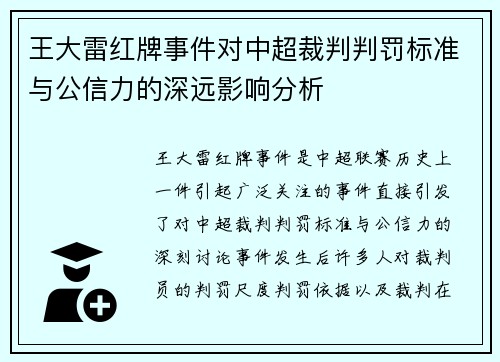 王大雷红牌事件对中超裁判判罚标准与公信力的深远影响分析 王大雷红牌事件对中超裁判判罚标准与公信力的深远影响分析