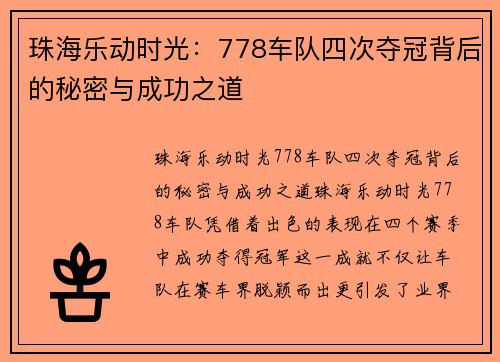 珠海乐动时光:778车队四次夺冠背后的秘密与成功之道 珠海乐动时光:778车队四次夺冠背后的秘密与成功之道