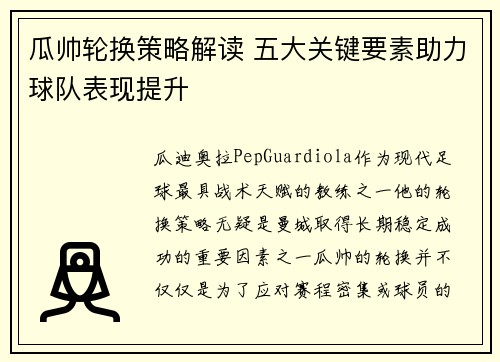 瓜帅轮换策略解读 五大关键要素助力球队表现提升 瓜帅轮换策略解读 五大关键要素助力球队表现提升