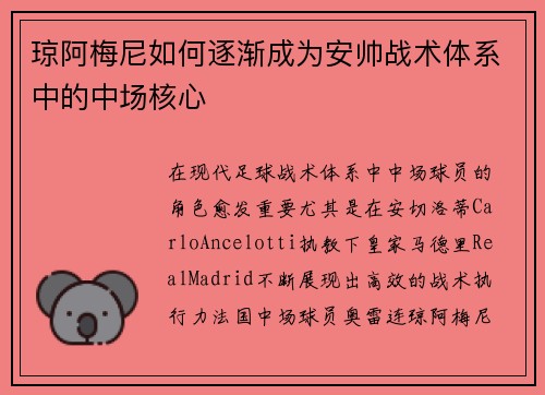 琼阿梅尼如何逐渐成为安帅战术体系中的中场核心 琼阿梅尼如何逐渐成为安帅战术体系中的中场核心