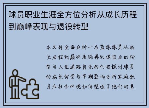 球员职业生涯全方位分析从成长历程到巅峰表现与退役转型