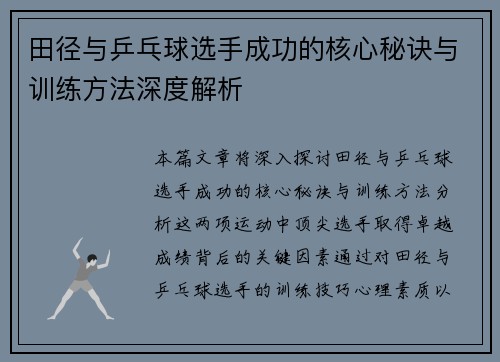 田径与乒乓球选手成功的核心秘诀与训练方法深度解析