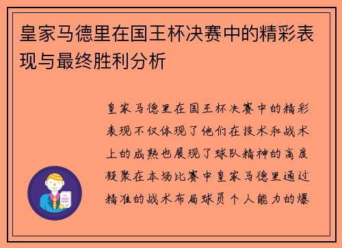 皇家马德里在国王杯决赛中的精彩表现与最终胜利分析 皇家马德里在国王杯决赛中的精彩表现与最终胜利分析