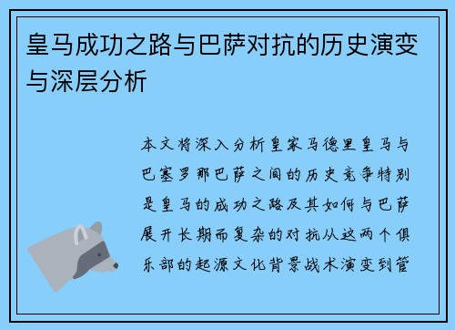 皇马成功之路与巴萨对抗的历史演变与深层分析 皇马成功之路与巴萨对抗的历史演变与深层分析