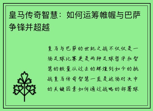 皇马传奇智慧：如何运筹帷幄与巴萨争锋并超越