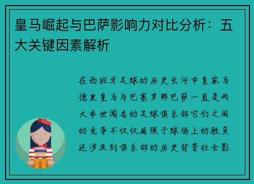 皇马崛起与巴萨影响力对比分析:五大关键因素解析 皇马崛起与巴萨影响力对比分析:五大关键因素解析