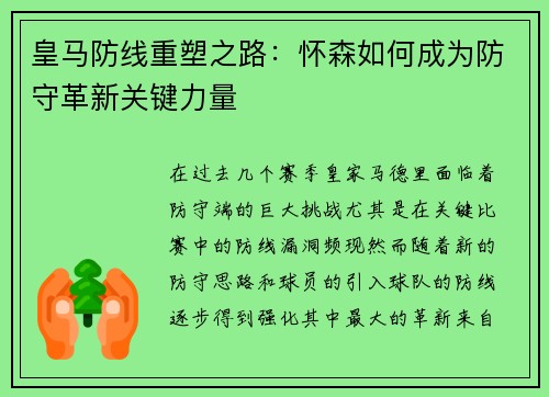 皇马防线重塑之路:怀森如何成为防守革新关键力量 皇马防线重塑之路:怀森如何成为防守革新关键力量
