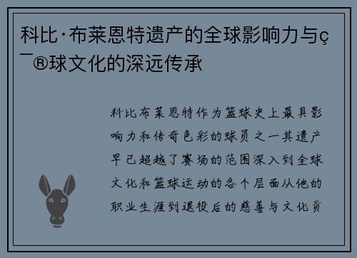 科比·布莱恩特遗产的全球影响力与篮球文化的深远传承