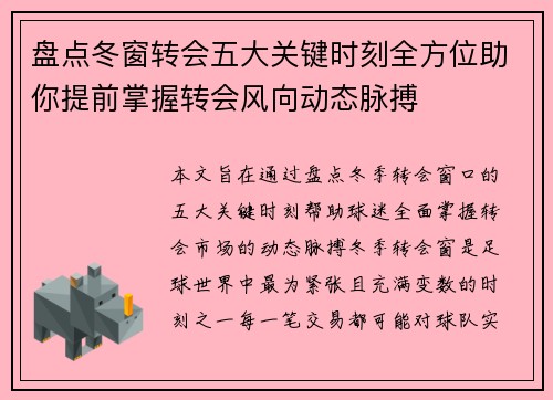 盘点冬窗转会五大关键时刻全方位助你提前掌握转会风向动态脉搏 盘点冬窗转会五大关键时刻全方位助你提前掌握转会风向动态脉搏