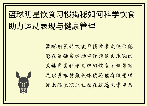 篮球明星饮食习惯揭秘如何科学饮食助力运动表现与健康管理