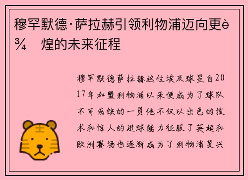 穆罕默德·萨拉赫引领利物浦迈向更辉煌的未来征程 穆罕默德·萨拉赫引领利物浦迈向更辉煌的未来征程